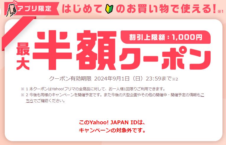 paypay フリマ クーポン 人 によって 違う_01